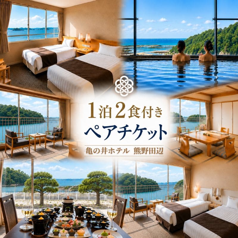 【ふるさと納税】亀の井ホテル 熊野田辺 1泊2食付き ペア宿泊チケット / 温泉 癒し 和歌山 田辺市
