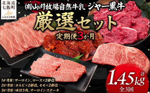 【定期便３か月】山川牧場ジャー黒牛の厳選セット 【 ふるさと納税 人気 おすすめ ランキング 北海道ブランド牛 牛 牛肉 和牛 ジャー黒 モモ モモ肉 ロース ロース肉 焼き肉 サーロイン ステーキ サーロインステーキ ステーキ肉 牛ステーキ カルビ 定期便 北海道 七飯町 送料無料 】 NAN016