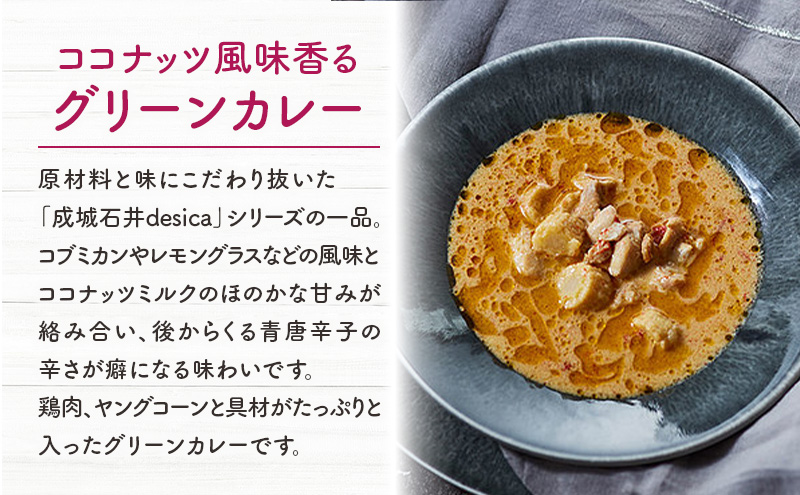 成城石井 desica ココナッツ風味香るグリーンカレー 150g×5パックセット