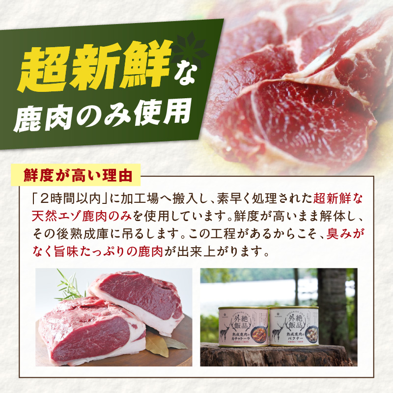 《14営業日以内に発送》北海道熟成 トロ鹿肉の缶詰 カチャトーラ 1缶 ( エゾ鹿 エゾシカ 肉 熟成 缶詰 北海道 ジビエ キャンプ アウトドア )【125-0068】