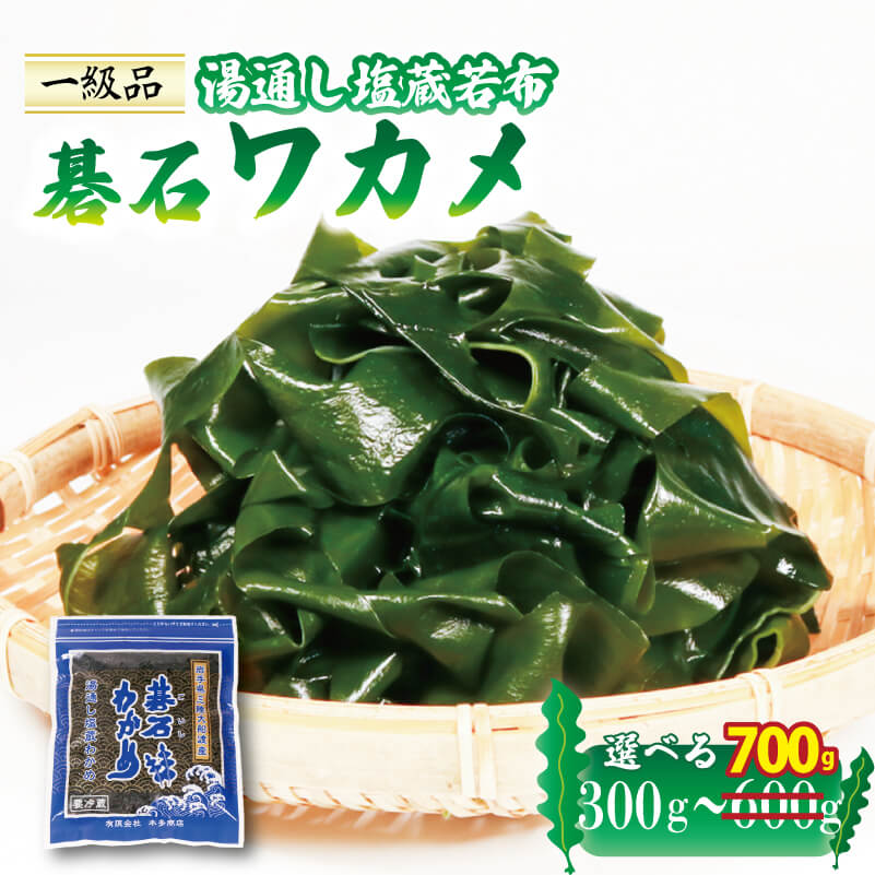 【ふるさと納税】 生ワカメ 碁石ワカメ 小分け 選べる 300g～700g わかめ 一等級 塩蔵わかめ おさしみわかめ 湯通し塩蔵若布 肉厚 三陸 産地直送 天然 味噌汁 刺し身 刺身 海藻 海産物 魚介類 サラダ スープ 鍋 酢のもの ポン酢 お取り寄せ グルメ 本多商店 岩手県 大船渡市