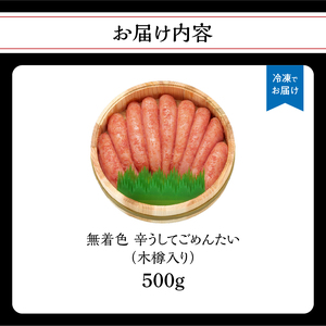 【博多かねひろ】辛うしてごめんたい無着色木樽入り 500g 辛子明太子 めんたい めんたいこ 辛子 辛口 贈答用 贈り物 ご飯 白米 ご飯のお供 福岡 八女 072-278