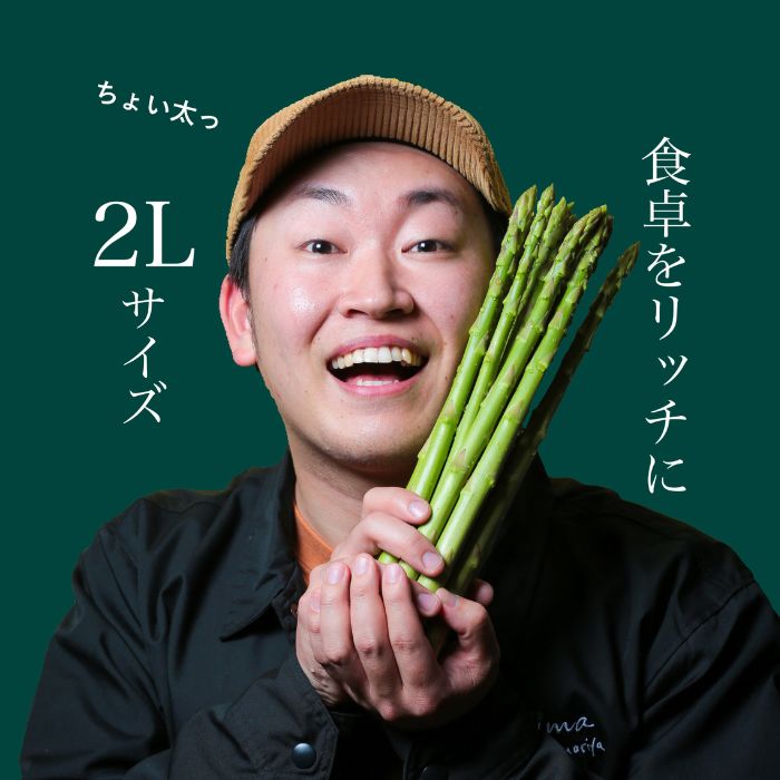 アスパラ王子が育てた自慢のアスパラ「2Lサイズ」1kg（さぬきのめざめ　おおもりや）【予約受付：令和8年3月初旬頃より御用意出来次第発送】【H-55】