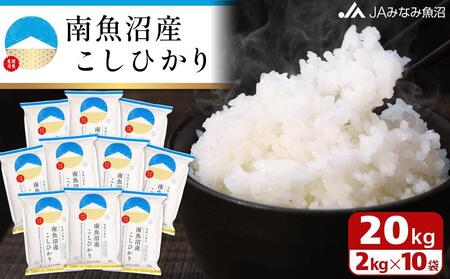 【令和7年産＼新米／】南魚沼産こしひかり 精米 2kg×10袋 精米HACCP認定工場 特A獲得日本一産地 JAみなみ魚沼一番人気 高品質精米 雪国の恵み もっちり甘い 南魚沼産コシヒカリ【2025年10月上旬から順次発送】