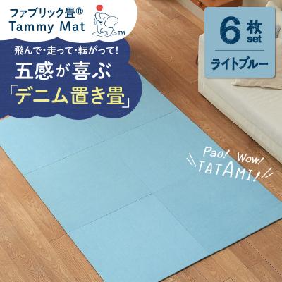 ふるさと納税 碧南市 【6枚セット ライトブルー】ファブリック畳 H171-005