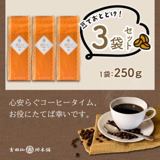 【吉田珈琲本舗】喜ごころブレンド 250g×3袋／豆 ※お届け不可地域あり【010D-046】