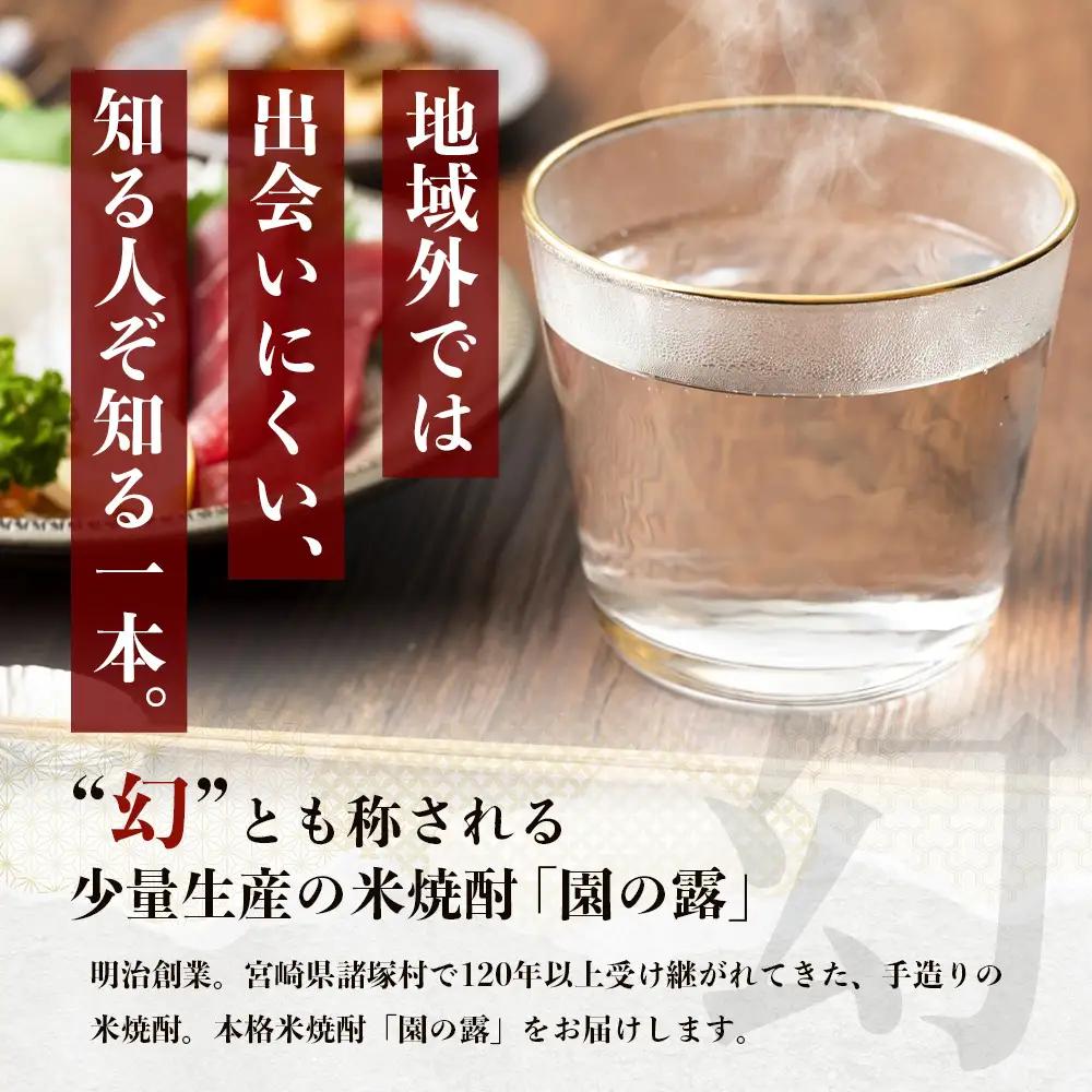 【老舗酒蔵の本格米焼酎】 園の露 2本セット 30度・25度 各720ml×1本 計2本｜焼酎 米焼酎 酒 お酒 アルコール 晩酌 かめ仕込み 木だる蒸留 川崎醸造場 宮崎県 諸塚村 KW-05