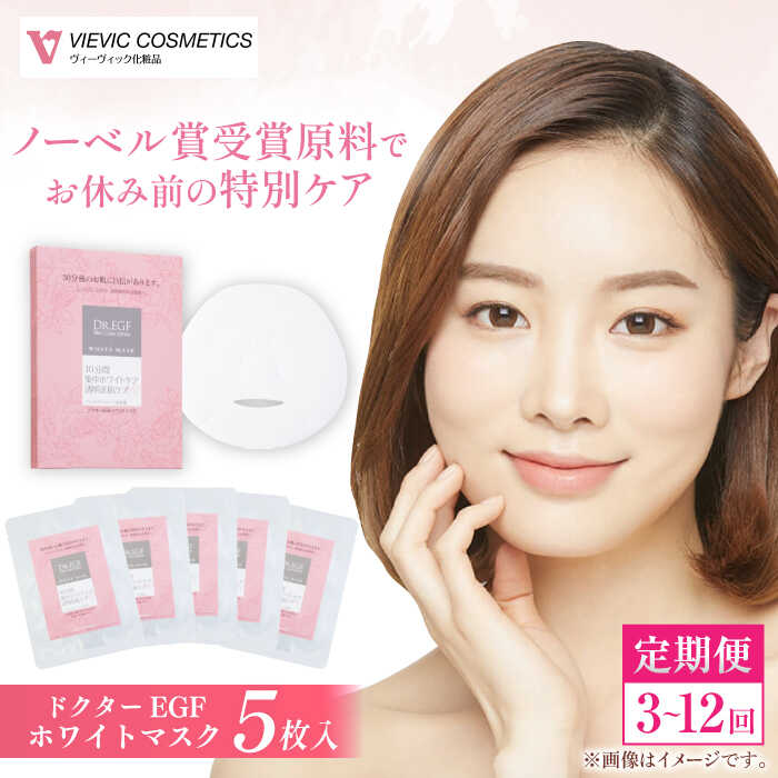 【ふるさと納税】【選べる定期便回数】ドクターEGF ホワイトマスク（5枚入り） / 亀山市 / ヴィーヴィック化粧品株式会社[AMBS032]