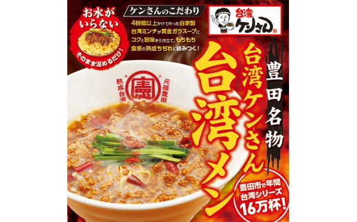 
豊田市名物の名古屋飯　台湾ケンさんの台湾メン(6食) 【台湾麺 中華麺 麺 ラーメン らーめん インスタント 袋麺 即席 簡単調理 冷凍 愛知県 豊田市 BS001】
