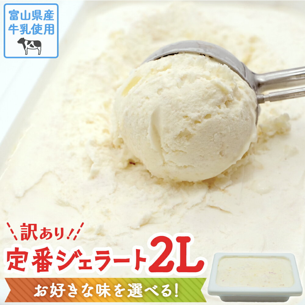 【 訳あり ジェラート 2L 】9種類からお好きな味が1つ選べる！【Himi Gelato】 ピスタチオ ミルク いちご チョコレート 抹茶 チョコチップ 加賀棒茶 ほうじ茶 ブルーベリー ブラック ココナッツ ティラミス アイスミルク アイス 業務用 大容量 ワケあり