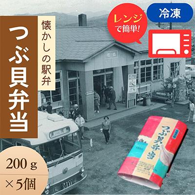 ふるさと納税 様似町 つぶ貝弁当　200g×5パック | 