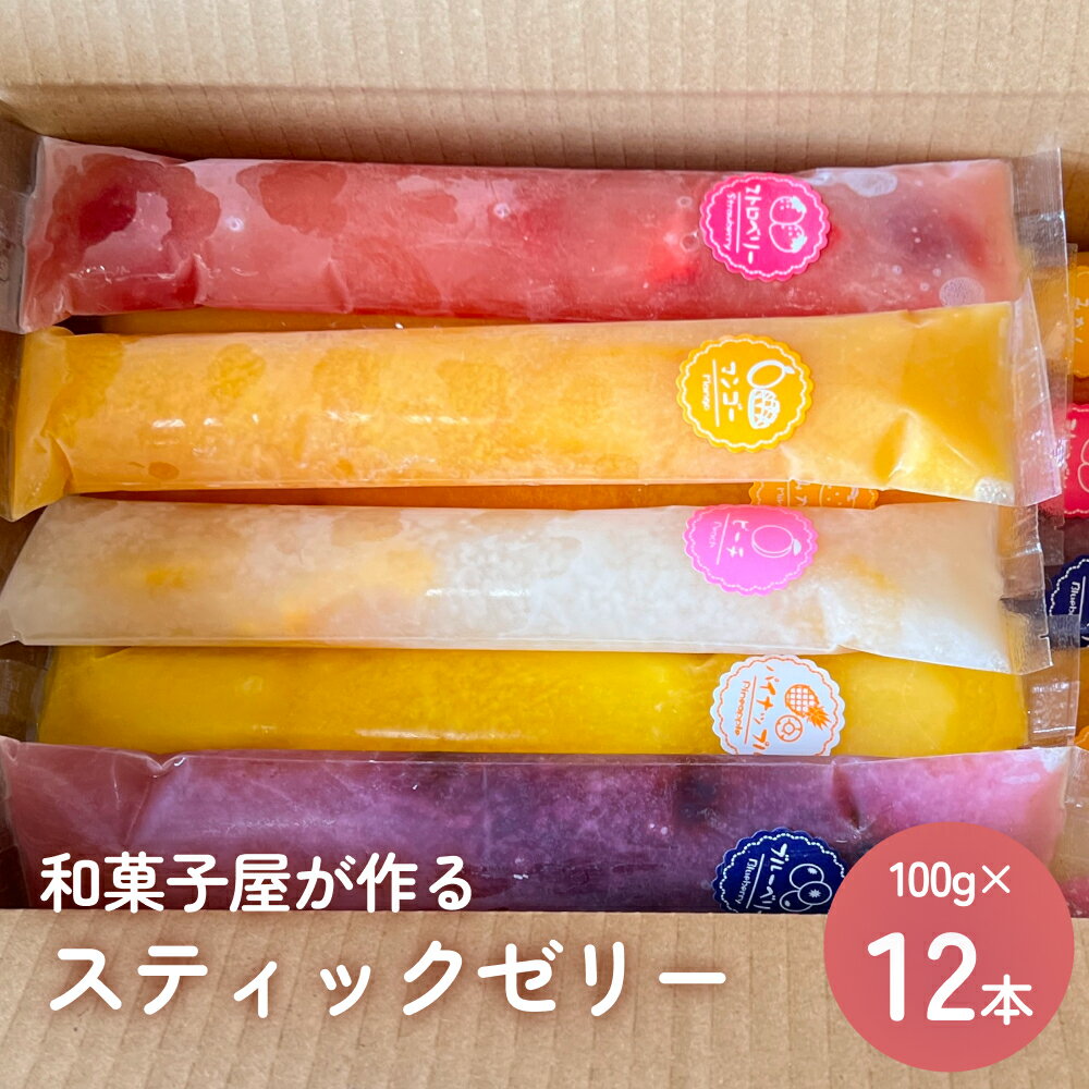 【ふるさと納税】スティックゼリー12本 〈冷凍〉山岸ちまき本舗