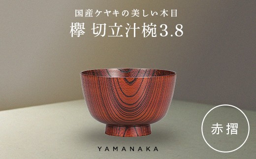 欅　切立汁椀　赤摺　3.8 山中漆器 伝統工芸 工芸品 木製 漆塗 国産 日本製 F6P-3288