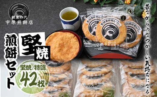 堅焼煎餅セット42枚 ｜草加煎餅 草加せんべい 宇原煎餅店 宇原煎餅 堅焼き煎餅 かたやき煎餅 かたやきせんべい 硬いせんべい 伝統 お土産 プレゼント 贈り物 ギフト 父の日 母の日 敬老の日 草加市 埼玉県