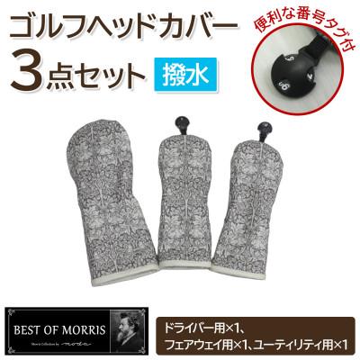 ふるさと納税 茅野市 【はっ水・防汚】ゴルフヘッドカバー3点 ブラザーラビット(灰)Fabric by ベストオブモリス