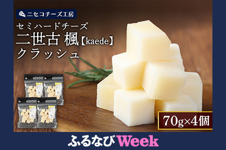 【ふるなびWEEK対象】【ニセコチーズ工房】セミハードチーズ 二世古 楓【kaede】クラッシュ 70g×4個 FN-Limited-PR【4301001】