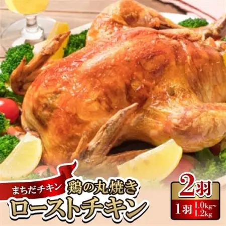 まちだチキン2羽(1羽1.0kg～1.2kg)鶏の丸焼き ローストチキン【配送不可地域：離島】【1565352】