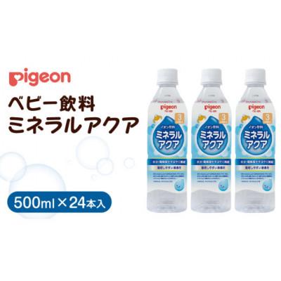 ふるさと納税 つくばみらい市 【ピジョン】ミネラルアクア 500ml×24本 ペットボトル飲料