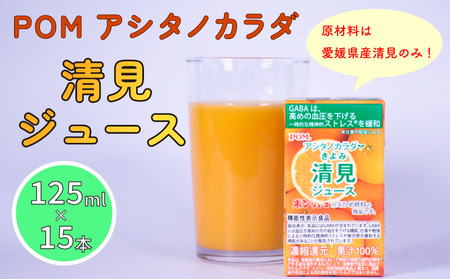 POM アシタノカラダ 清見 ジュース ( 機能性表示食品 ) ( 125ml 紙パック ／ 15本 ) ｼﾞｭｰｽ ｵﾚﾝｼﾞｼﾞｭｰｽ 100% ｵﾚﾝｼﾞｼﾞｭｰｽ みかん ｵﾚﾝｼﾞ ｼﾞｭｰｽ ﾎﾟﾝｼﾞｭｰｽ ｵﾚﾝｼﾞ POM ｵﾚﾝｼﾞｼﾞｭｰｽ 温州みかん ｵﾚﾝｼﾞｼﾞｭｰｽ【EI013】