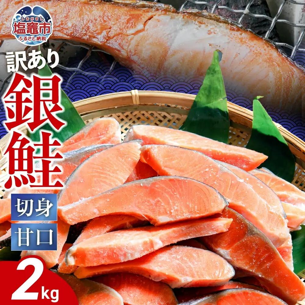 【訳あり】 銀鮭 切身 甘口 (不揃い) 約2kg 鮭 冷凍 ss00005