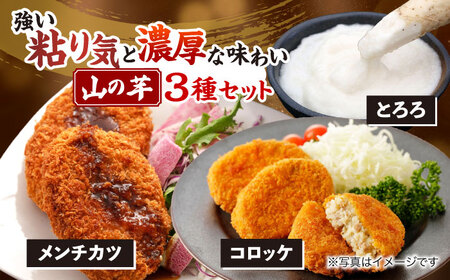 【冷凍】山の芋3種セット[APAD002] 惣菜 惣菜 惣菜 惣菜 惣菜