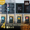 【ふるさと納税】6ヵ月定期便【茅ヶ崎のスペシャルティコーヒー専門ロースター】CRUISE TOWN COFFEE ROASTERS オリジナル・ラテベースとドリップバッグ4種セット　【定期便・ 飲料 コーヒー豆 ナッツの香り 優しい酸味 コク 】