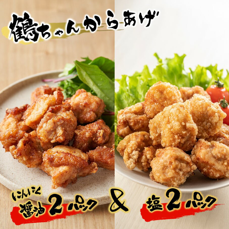 【ふるさと納税】カラっと美味しい2.0kg！鶴ちゃんの骨なし唐揚げ、醤油＆塩（骨なし鶏唐揚げ：もも、ムネ肉ミックス500g×醤油2P、塩2P）計2kg とり肉 からあげ カラアゲ ニンニク しょう油味 しお味 簡単調理 オカズ 酒の肴 送料無料