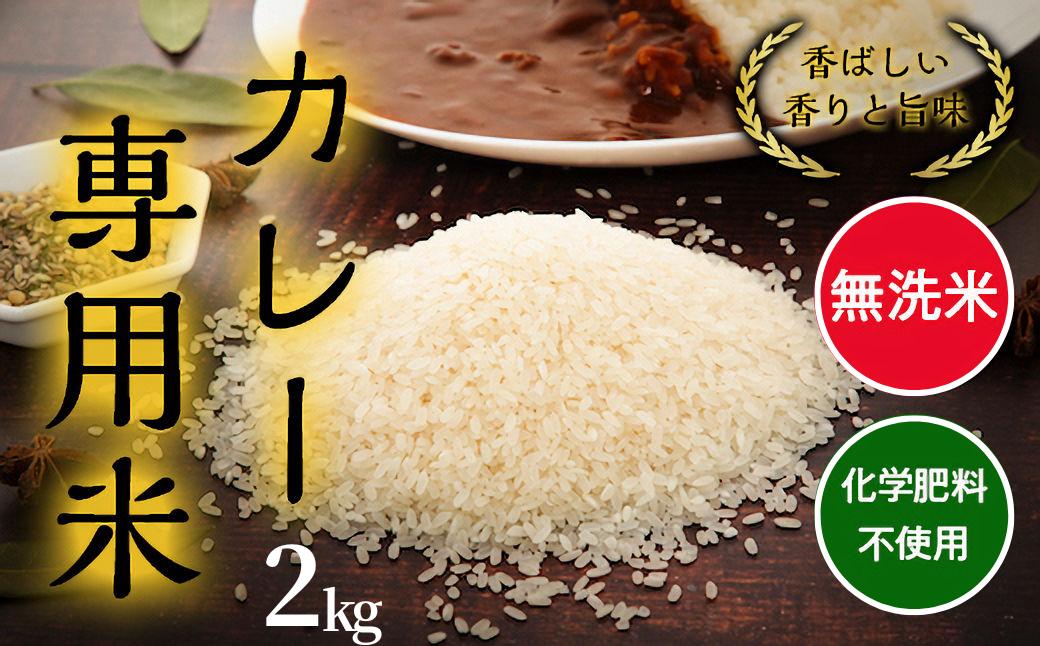 
            カレー専用米“プリンセスかおり”2kg
          