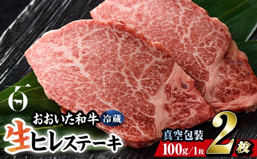 ＜ 冷蔵 真空包装 ＞ おおいた 和牛 ヒレ ステーキ (2枚) 国産 ステーキ 牛肉 豊後牛 ブランド牛 BBQ バーベキュー 肉 焼肉 ヒレ肉 チルド 希少部位 惣菜 大分県 佐伯市【BD308】【西日本畜産 (株)】