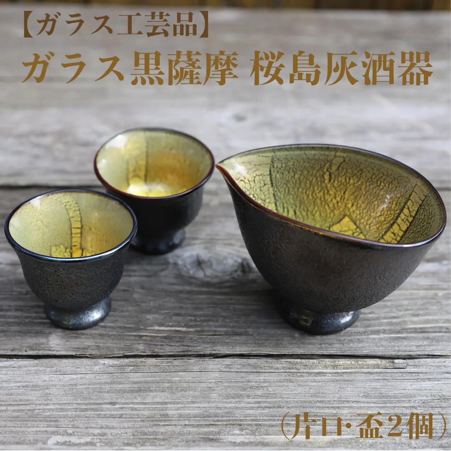 ガラス工芸品 ガラス黒薩摩 桜島灰酒器(片口・盃2個) 宮澤ガラス IB095-001 酒器 酒器