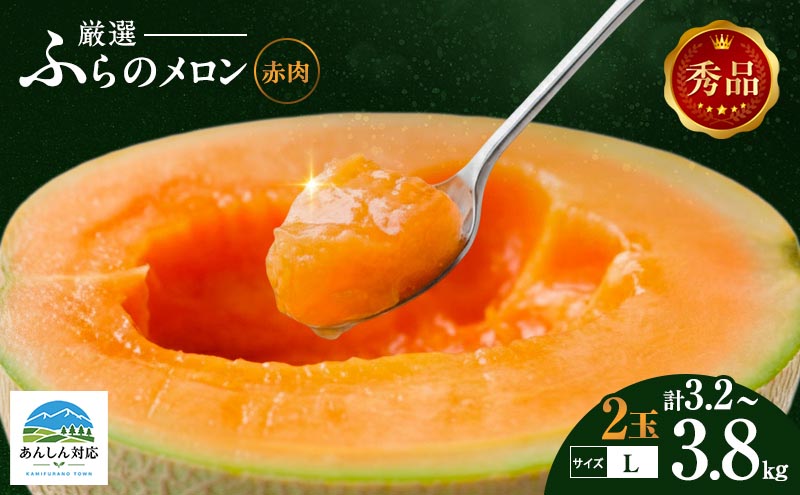 赤肉メロン 2玉 秀品 Lサイズ 富良野 北海道 各1.6kg～1.9kg 2玉