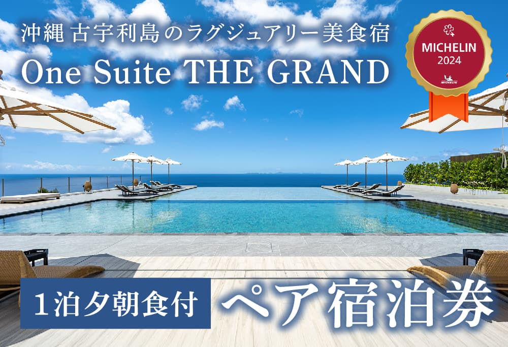 古宇利島の絶景に囲まれたミシュランキーホテルで大人の極上美食旅｜1泊2日2食付きペア宿泊券（One Suite THE GRAND）