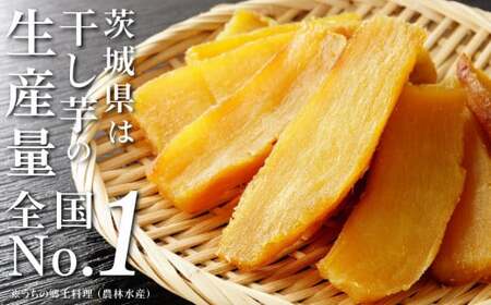 【1月発送】【みっちゃんの干し芋】茨城県産 干し芋 紅はるか 240g x 3袋 （720g）