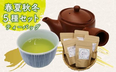 お茶 5種セット ティーバッグ 煎茶 静岡茶 お茶 お茶