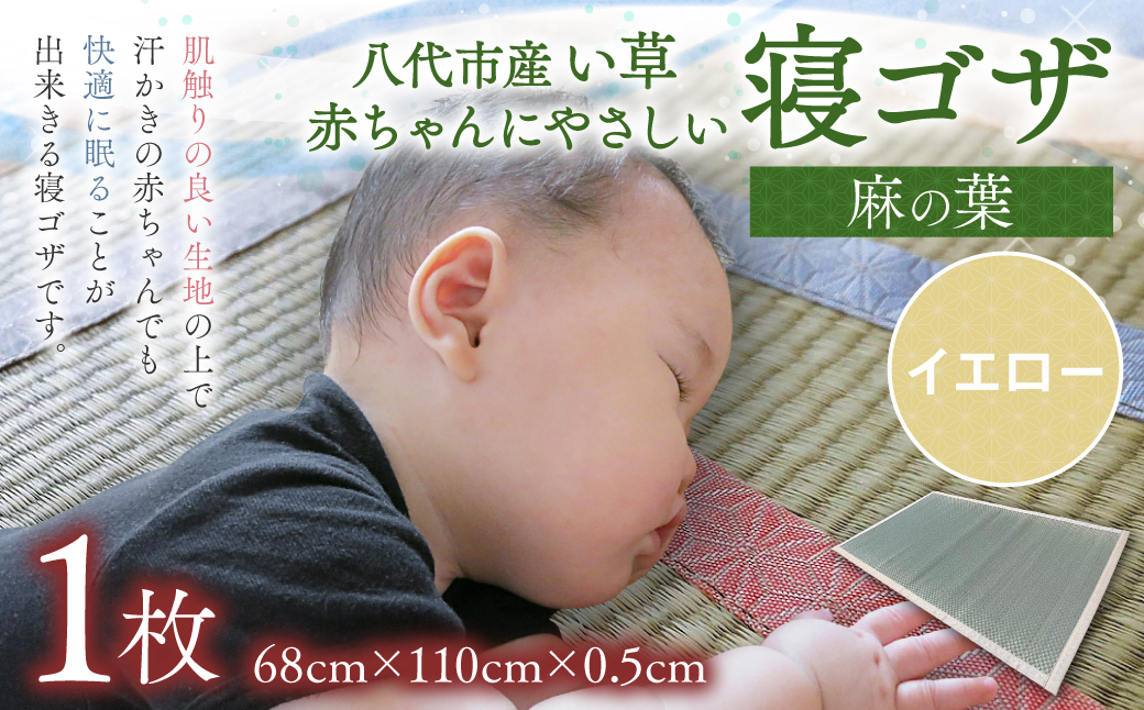 【麻の葉】赤ちゃんにやさしい寝ゴザ イエロー い草 いぐさ シーツ ござ ネゴザ 畳 ラグ マット 寝具和風 和 国産 日本製 熊本県 八代市