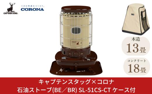 [キャプテンスタッグ×コロナ] 石油ストーブ(BE／BR) 13～18畳 SL-51CS-CT ケース付 2025年新色 灯油ストーブ 防災用品 キャンプ用品 アウトドア用品 暖房 ストーブ【133S005】