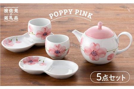 【波佐見焼】POPPY・PINK おもてなし5点セット 急須 ティーポット 湯飲み 食器 皿 【トーエー】 [QC31] 波佐見焼
