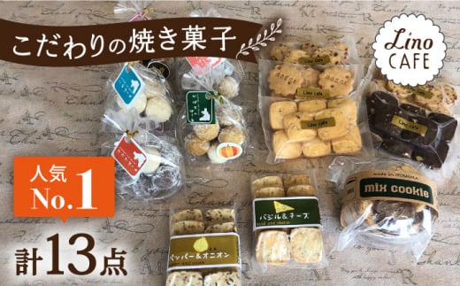 【ご自宅用】 LinoCAFE こだわり の 焼き菓子 セット 計13点 糸島市 / LinoCAFE [AXI013] 焼菓子 スイーツ クッキー ビスケット セット 詰め合わせ 自宅用 スイーツ 焼菓子 おやつ