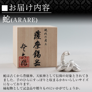 K-298 薩摩錫器 蛇置物 -ARARE- 白加工【薩摩錫器工芸館】霧島市 鹿児島 伝統工芸品 錫製品 錫製 ヘビ 小物 置物 インテリア 日用品 ギフト 贈答 贈り物 プレゼント 縁起物