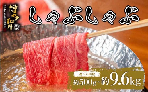 
                   ＜選べる容量/回数＞博多和牛 しゃぶしゃぶ 約500g～
                