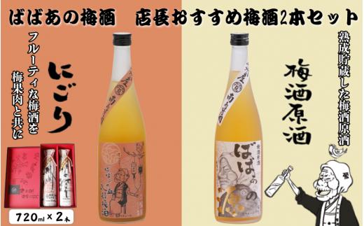 ばばあの梅酒　店長おすすめ梅酒2本セット（にごり梅酒 12度・梅酒原酒 20度） 各720ml  / 和歌山 田辺市  紀州南高梅 南高梅 梅 梅酒 ロック  ソーダ割り ギフト 家飲み 酒 お酒 水割り ギフト プレゼント 富田の水 モンドセレクション ばばあの梅酒 にごり酒 原酒 【dnm020-1】