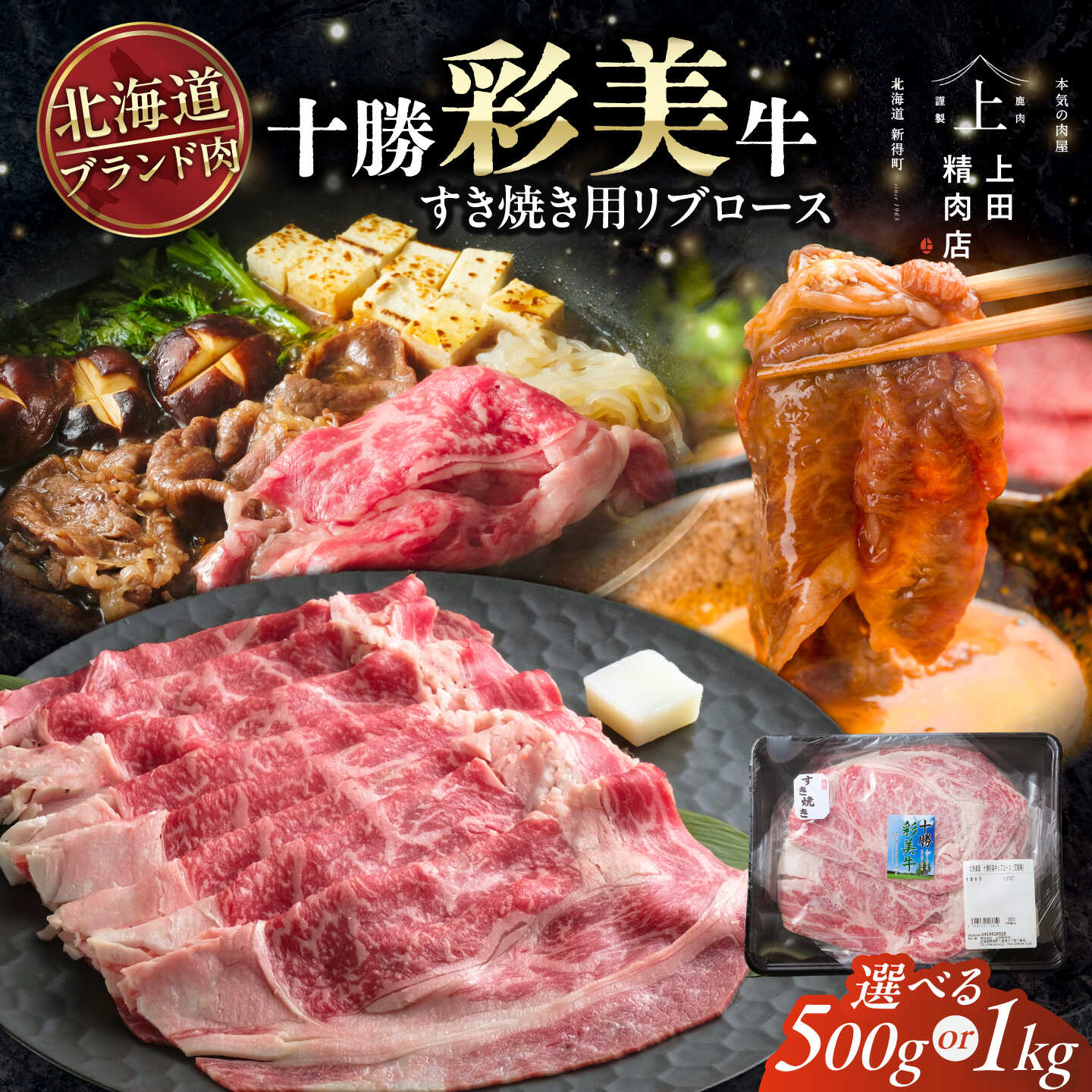 【ふるさと納税】【選べる容量500g～1kg】十勝彩美牛 すき焼き リブロース | 株式会社上田精肉店[BNAM034]