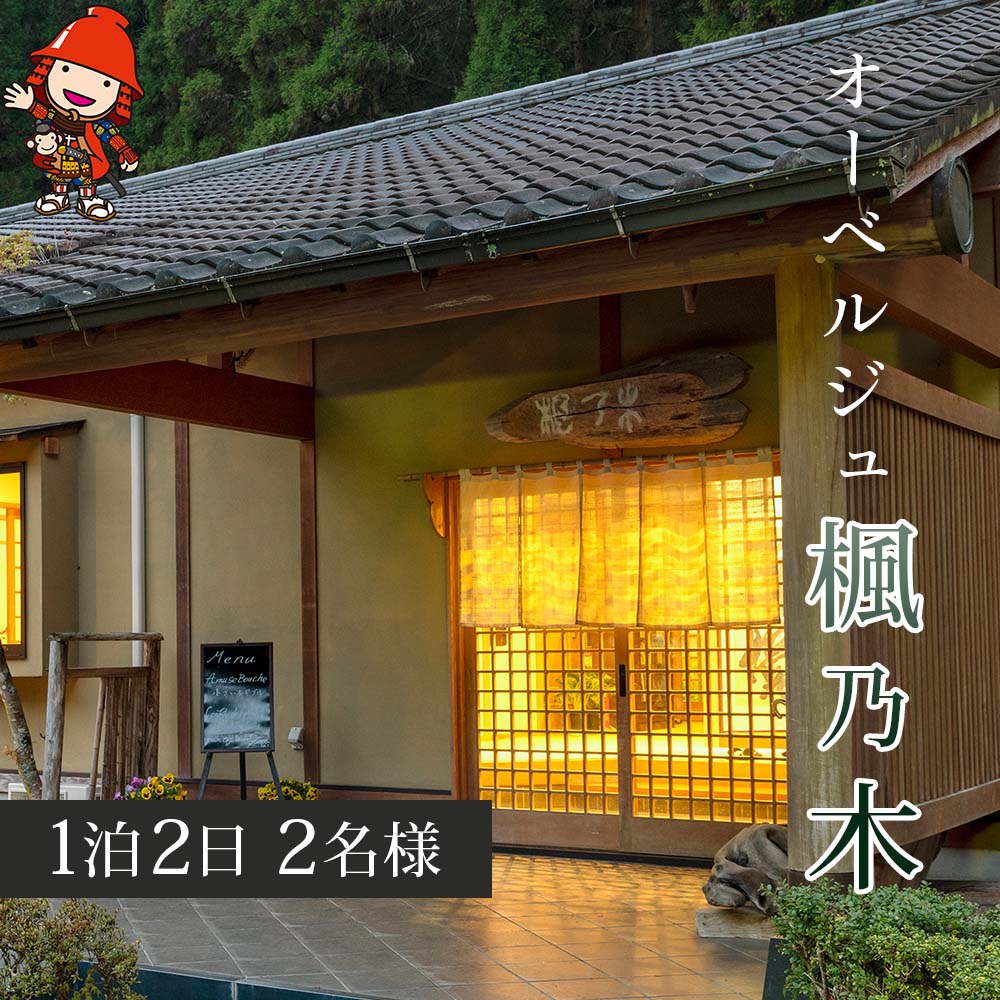 【ふるさと納税】 オーベルジュ楓乃木 ペアー宿泊券 1泊2日 | フランス料理 温泉 チケット 宿泊券 宿泊チケット ペア ペアチケット 旅行 宿 宿泊 観光 大分県 中津市 送料無料