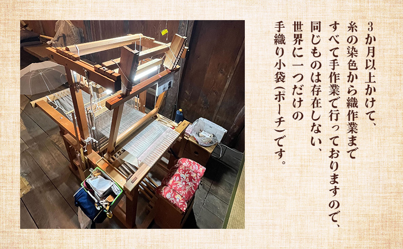 蓮糸織　草木染　手織り　小袋 ( ポーチ )　念珠や通帳入れとしてもご利用いただけます 