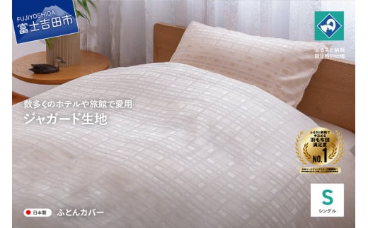【甲州織】ジャガード生地 掛けふとんカバー (シングル) グレース 【創業100年】　布団カバー 掛け布団カバー シングル ジャガード織 寝具 グレース 山梨 富士吉田