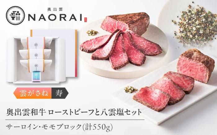 
            奥出雲和牛 奥出雲NAORAI 雲がさね＜寿＞ ローストビーフ モモ250g(ブロック)×1個・サーロイン150g(ブロック)×2個 八雲塩セット 高級 ギフト 島根県雲南市/たなべの匠味 [AIBD007]
          