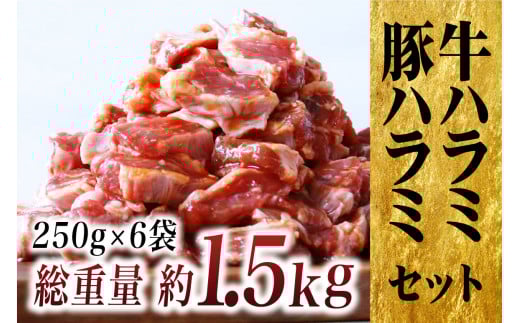 E231p 特製タレ漬け 牛・豚 ハラミ 約1.5kg (250g×6P) 小分け 冷凍【長崎 豊味館】牛肉 豚肉 食べ比べ ハラミ はらみ 焼肉セット BBQセット 焼くだけ 簡単