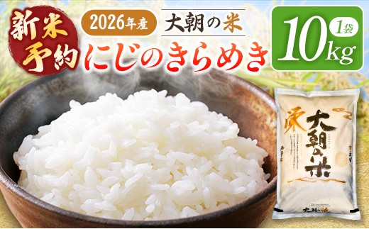 ≪新米予約受付中!!≫  栄ファーム 大朝の米 にじのきらめき 精米10kg 2026年産米 米どころ北広島町のおいしいお米 10月下旬発送_SA091_011