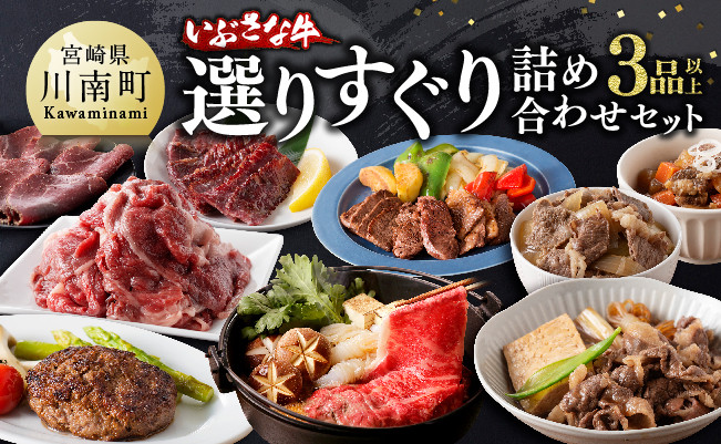 
            いぶさな牛 選りすぐり 詰め合わせセット 【 肉 牛肉 精肉 いぶさな牛 国産 九州産 宮崎県産 】
          