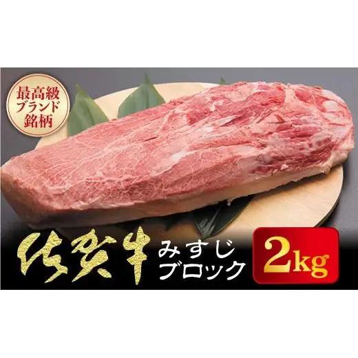佐賀牛 みすじブロック 2kg